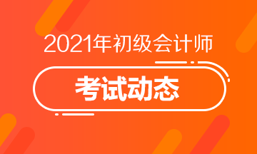 福建2021初级会计准考证打印时间：2021年4月16日前